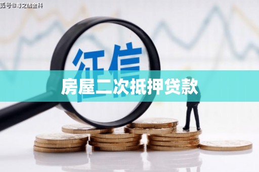 嵊泗房屋二次抵押贷款