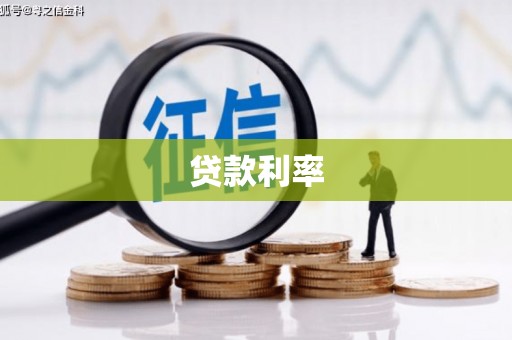 嵊泗贷款利率