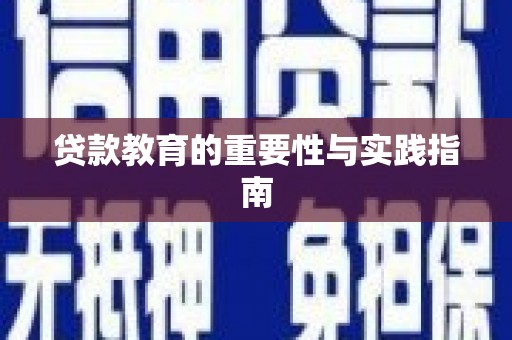 嵊泗贷款教育的重要性与实践指南