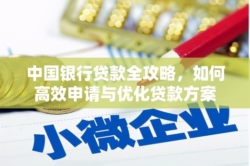 嵊泗中国银行贷款全攻略，如何高效申请与优化贷款方案