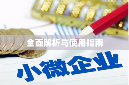 嵊泗全面解析与使用指南