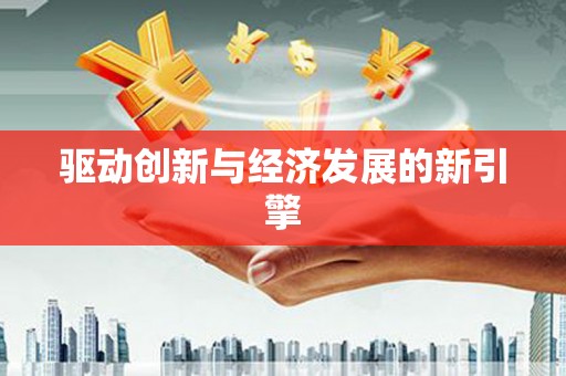 嵊泗驱动创新与经济发展的新引擎