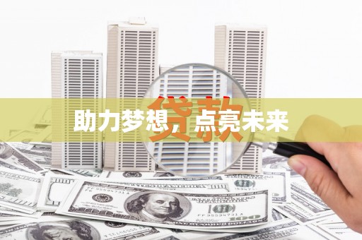 嵊泗助力梦想，点亮未来