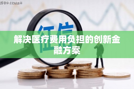 嵊泗解决医疗费用负担的创新金融方案