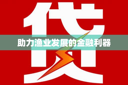 嵊泗助力渔业发展的金融利器