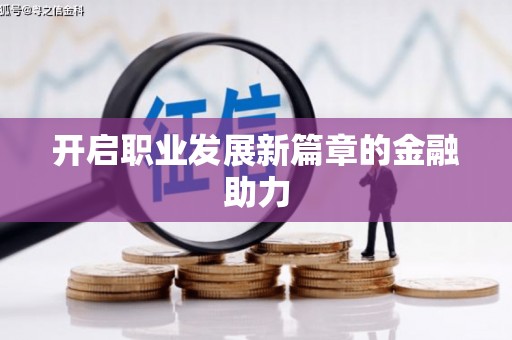嵊泗开启职业发展新篇章的金融助力