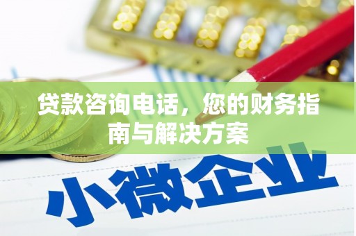 嵊泗贷款咨询电话，您的财务指南与解决方案