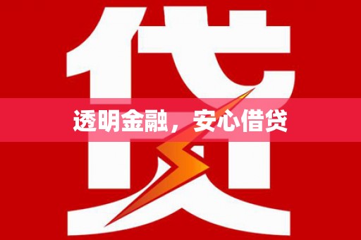 嵊泗透明金融，安心借贷