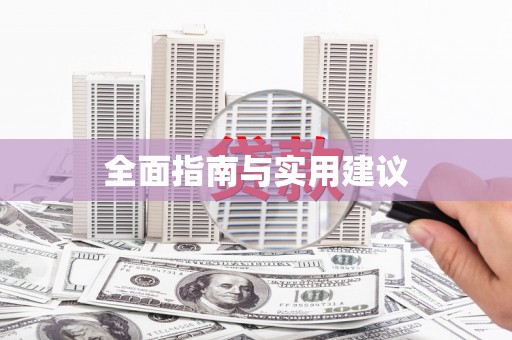 嵊泗全面指南与实用建议