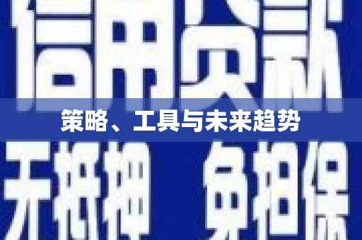 嵊泗策略、工具与未来趋势
