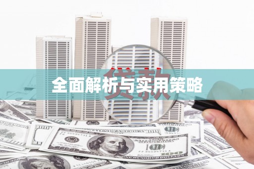 嵊泗全面解析与实用策略
