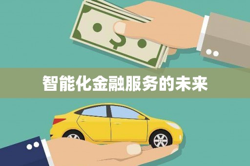 嵊泗智能化金融服务的未来