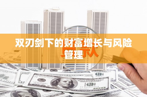 嵊泗双刃剑下的财富增长与风险管理