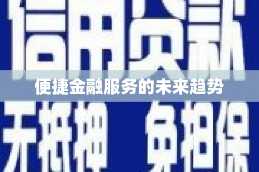 嵊泗便捷金融服务的未来趋势