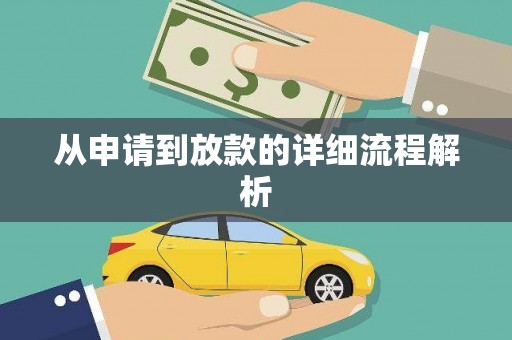 嵊泗从申请到放款的详细流程解析