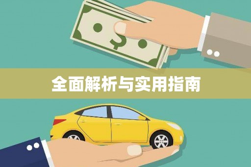 嵊泗全面解析与实用指南