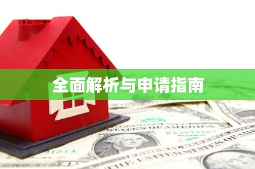 嵊泗全面解析与申请指南