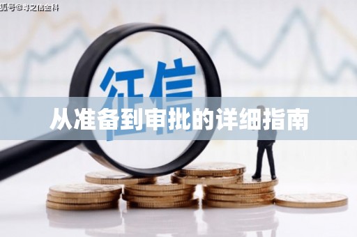 嵊泗从准备到审批的详细指南