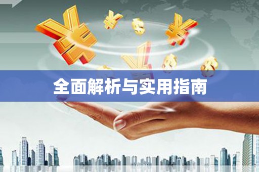 嵊泗全面解析与实用指南