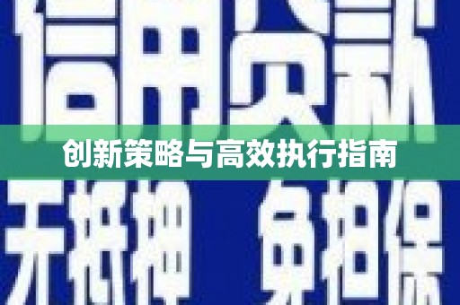 嵊泗创新策略与高效执行指南