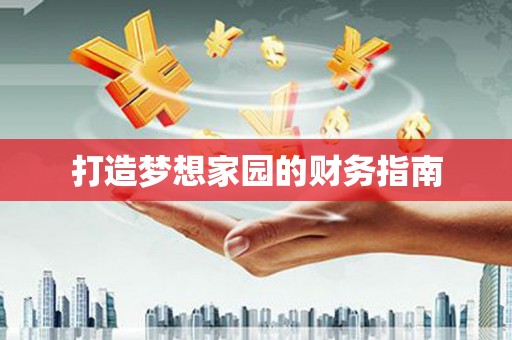 嵊泗打造梦想家园的财务指南
