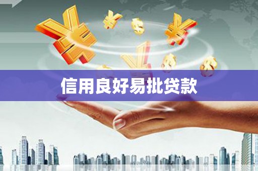 嵊泗信用良好易批贷款