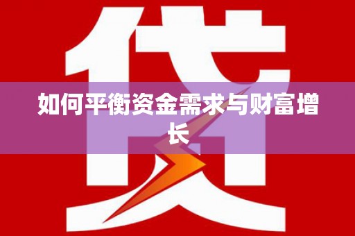 嵊泗如何平衡资金需求与财富增长