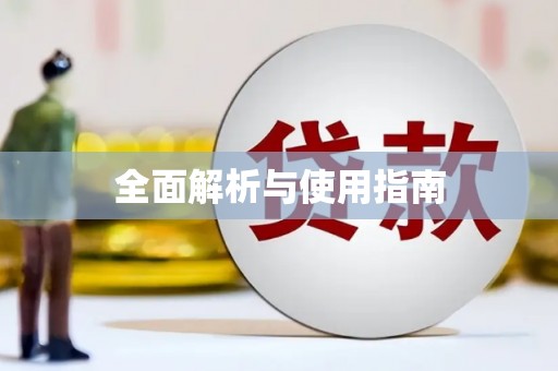 嵊泗全面解析与使用指南