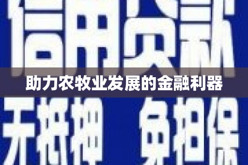 嵊泗助力农牧业发展的金融利器