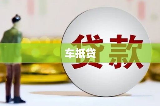 嵊泗车抵贷