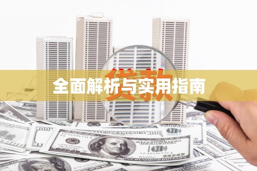 嵊泗全面解析与实用指南
