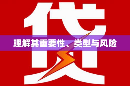 嵊泗理解其重要性、类型与风险