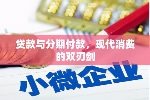 嵊泗贷款与分期付款，现代消费的双刃剑