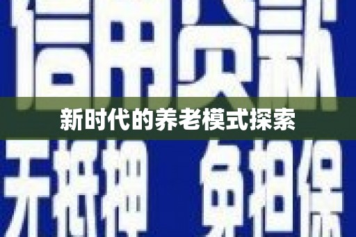 嵊泗新时代的养老模式探索