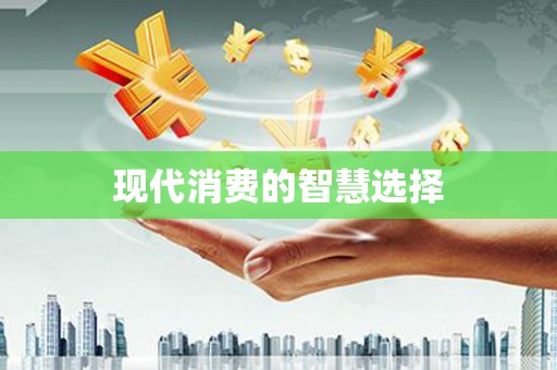 嵊泗现代消费的智慧选择