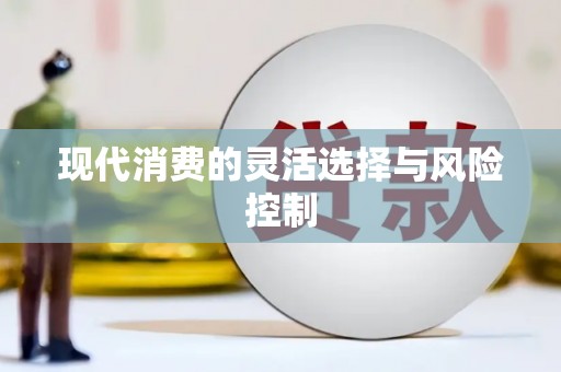 嵊泗现代消费的灵活选择与风险控制