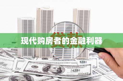 嵊泗现代购房者的金融利器