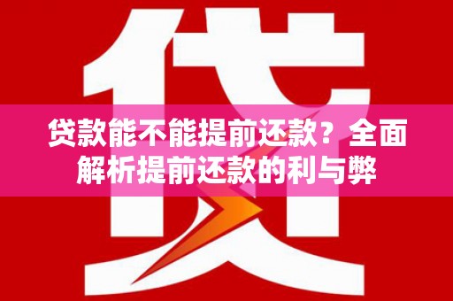 嵊泗贷款能不能提前还款？全面解析提前还款的利与弊
