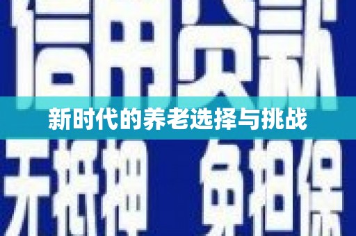 嵊泗新时代的养老选择与挑战