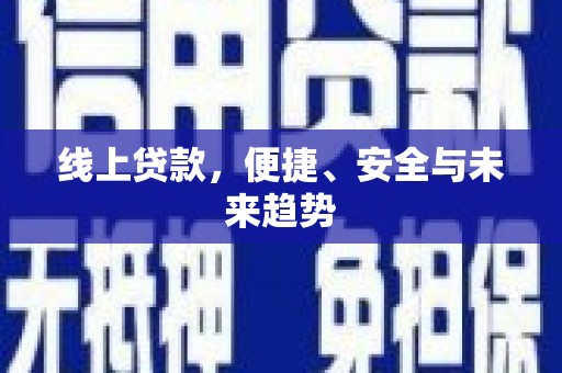 嵊泗线上贷款，便捷、安全与未来趋势