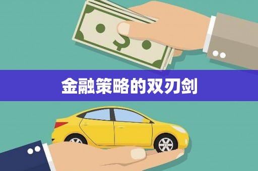 嵊泗金融策略的双刃剑