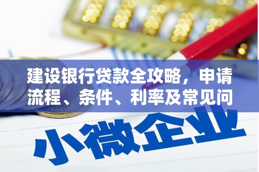 嵊泗建设银行贷款全攻略，申请流程、条件、利率及常见问题解答
