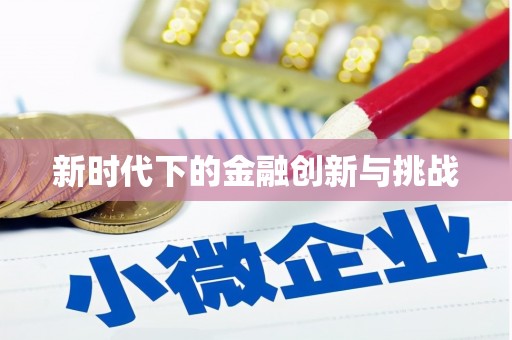 嵊泗新时代下的金融创新与挑战
