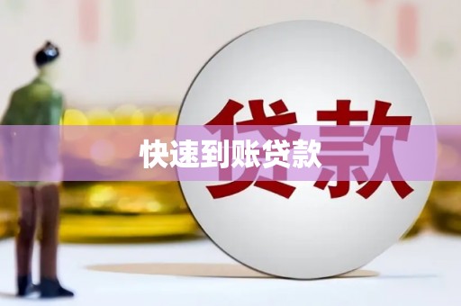 嵊泗快速到账贷款