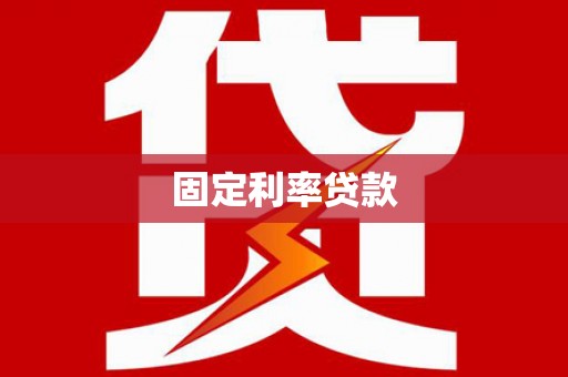 嵊泗固定利率贷款