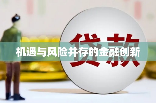 嵊泗机遇与风险并存的金融创新
