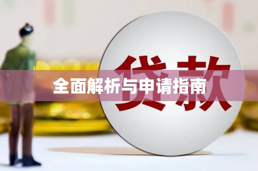 嵊泗全面解析与申请指南