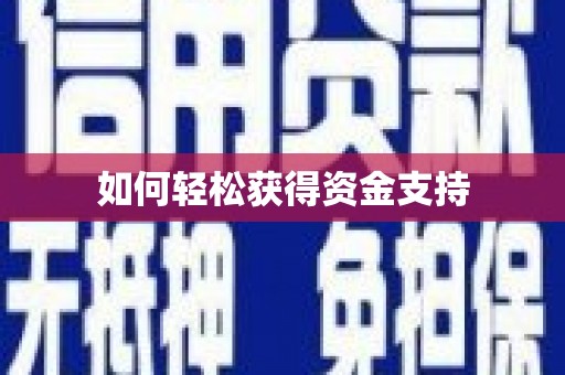 嵊泗如何轻松获得资金支持