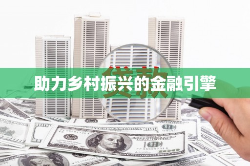 嵊泗助力乡村振兴的金融引擎