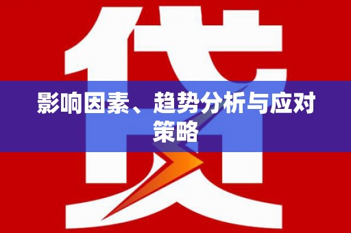 嵊泗影响因素、趋势分析与应对策略